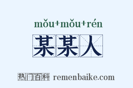 某某人是什么意思的图片